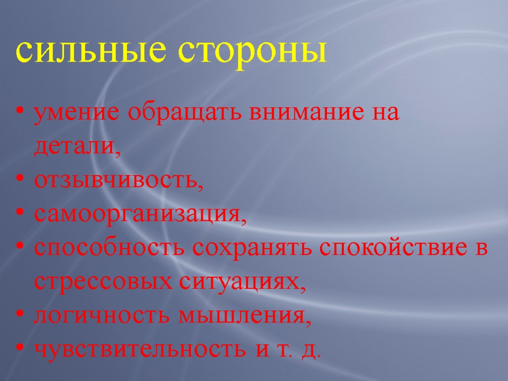 сильные стороны умение обращать внимание на детали, отзывчивость, самоорганизация, способность сохранять спокойствие в стрессовых